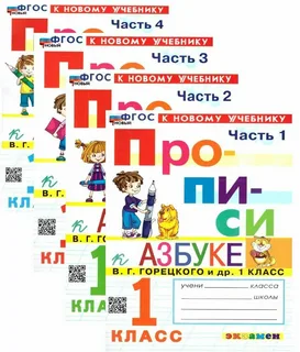 Прописи 1 класс М.А.Козлова части 1,2,3,4 к "Азбуке" В.Г.Горецкого (к новому учебнику) "Экзамен"