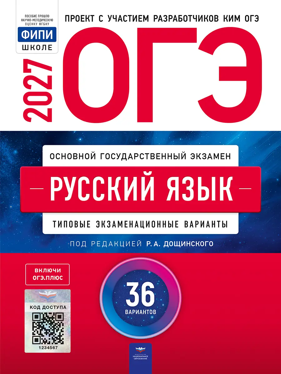 ОГЭ 2027 русский язык 36 вариантов Р.А.Дощинский "Национальное образование"