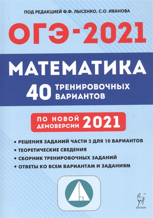 ОГЭ 2021 математика 40 тренировочных вариантов Ф.Ф.Лысенко "Легион"