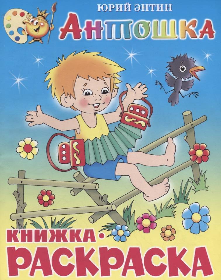 Книжка-раскраска Антошка Ю.Энтин "Атберг"