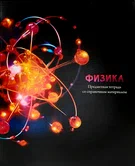 Тетрадь предметная 48 листов клетка Физика "Магия предмета" арт.Т48-1513