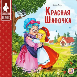 Книжка-картонка Красная Шапочка Коллекция сказок "malamalama"