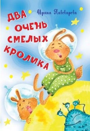Два очень смелых кролика Ирина Пивоварова Стихи "Вакоша"