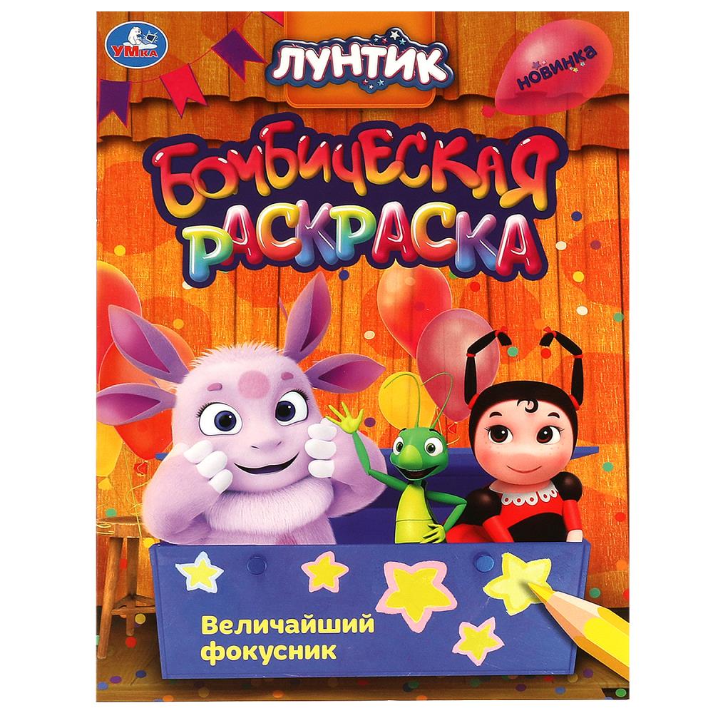 Бомбическая раскраска Лунтик Величайший фокусник А4 "Умка"