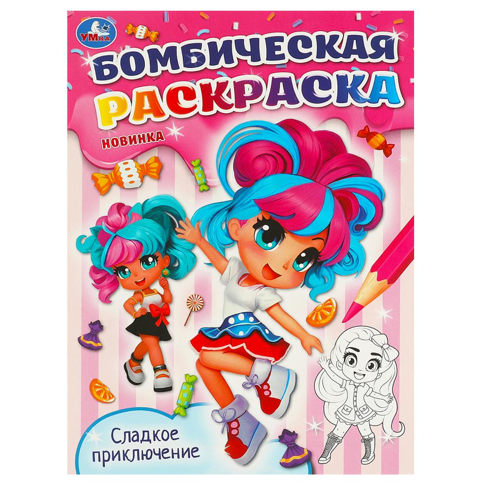 Бомбическая раскраска Сладкое приключение А4 "Умка"