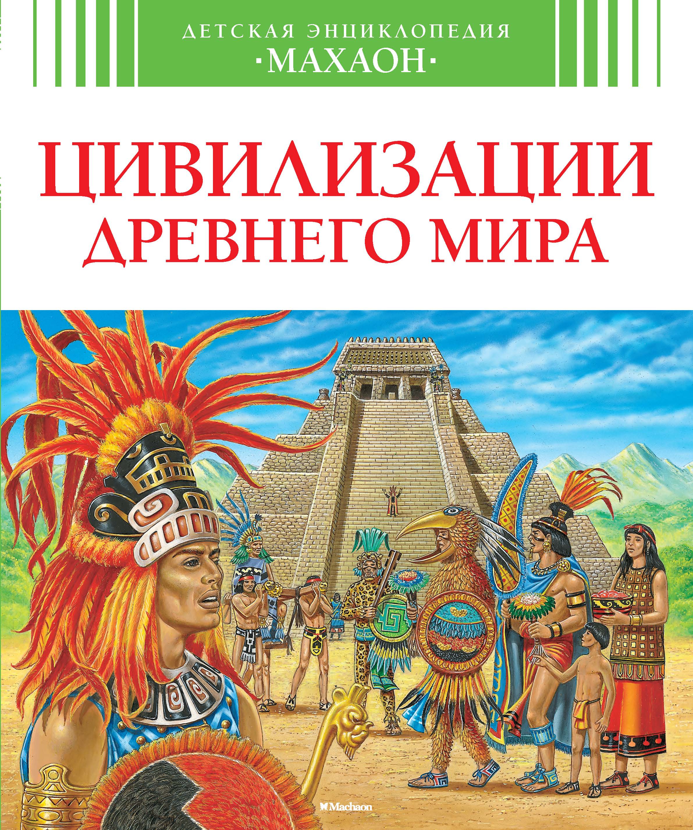 Детская энциклопедия Цивилизации древнего мира "Махаон"