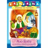 Раскраска книжка Али-Баба и сорок разбойников Сказка за сказкой 8Р4_10833 "Хатбер-пресс"
