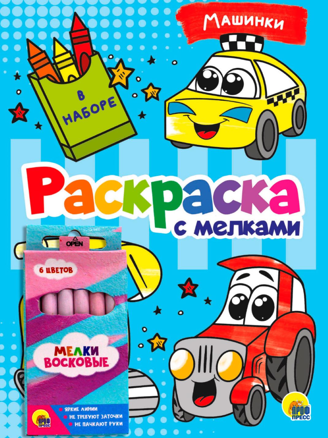 Раскраска с мелками Машинки "Проф-Пресс"