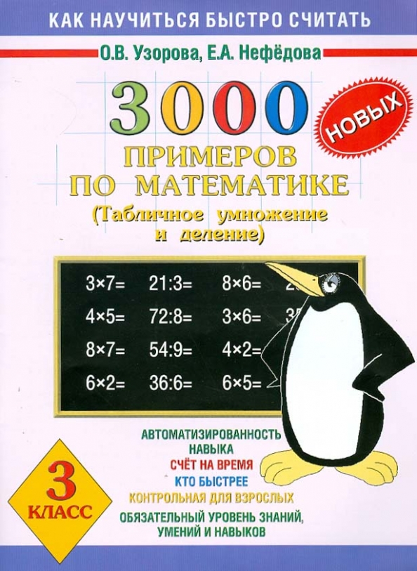 3000 новых примеров по математике 3 класс Табличное умножение и деление О.В.Узорова "АСТ"