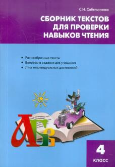 Сборник текстов для проверки навыков чтения 4 класс С.И.Сабельникова "Вако"