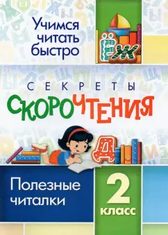 Секреты скорочтения 2 класс Полезные читалки "Учитель"