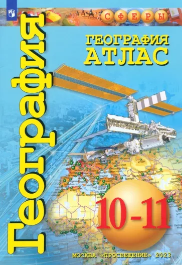 Атлас География 10-11 классы "СФЕРЫ" (ФП 2022) "Просвещение"