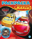Раскраска №2305 "Тачки" "Эгмонт"
