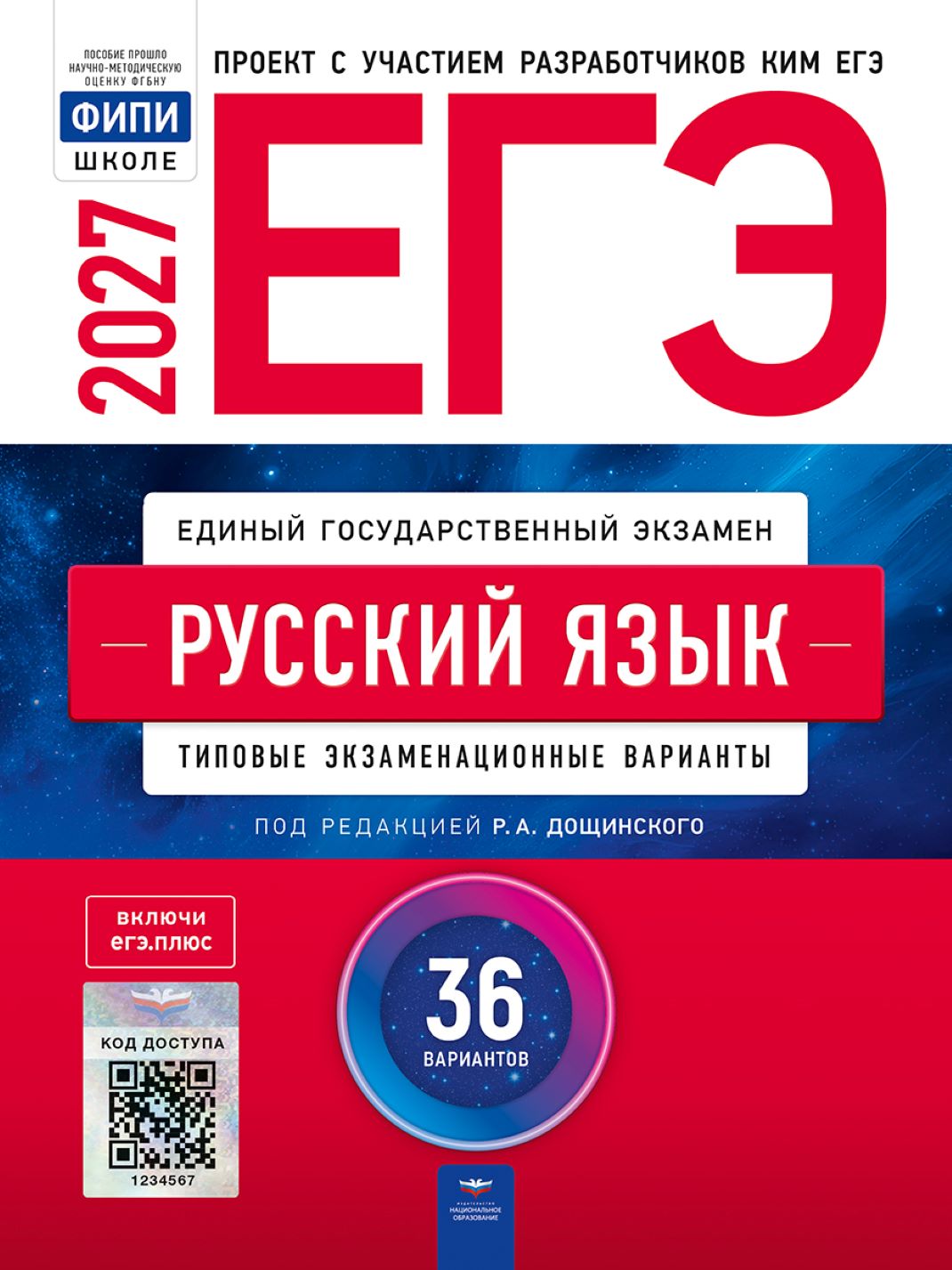 ЕГЭ 2027 русский язык 36 вариантов  Р.А.Дощинский "Национальное образование"