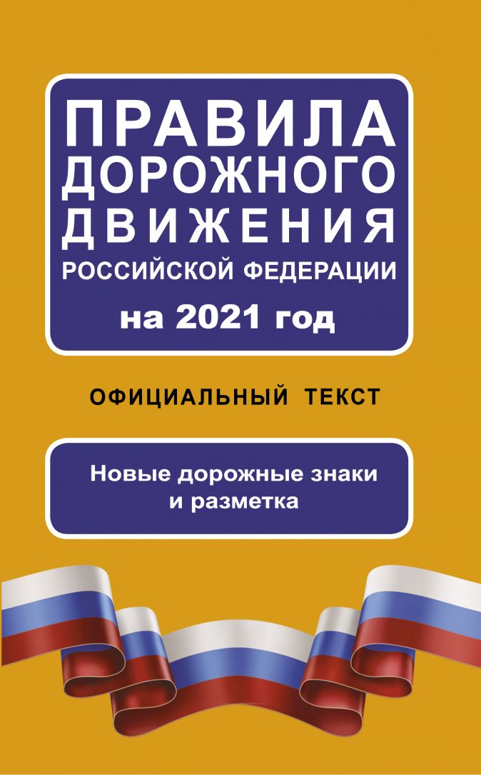 Правила дорожного движения РФ на 2021 год "АСТ"