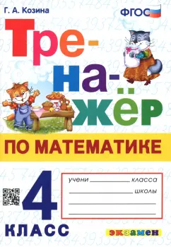 Тренажер по математике 4 класс Г.А.Козина "Экзамен"