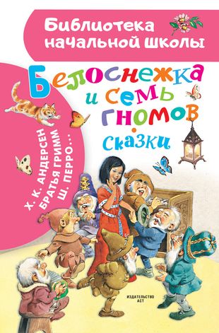 Белоснежка и семь гномов Сказки БНШ "АСТ"