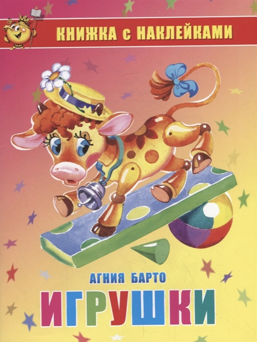 Книжка с наклейками Игрушки А.Барто "Самовар"