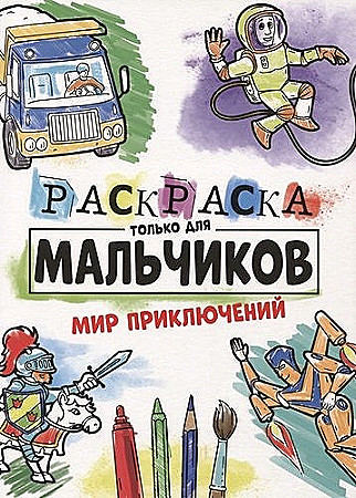 Раскраска только для мальчиков Мир приключений А4 "Проф-Пресс"