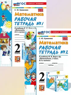 Математика 2 класс Рабочая тетрадь части 1,2 С.Ю.Кремнева к учебнику М.И.Моро "Экзамен"