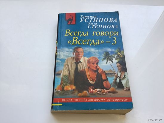 ДЧ Татьяна Устинова Всегда говори "Всегда"-3 (рус.бестсел.)