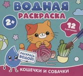 Раскраска водная Кошечки и собачки "Росмэн"