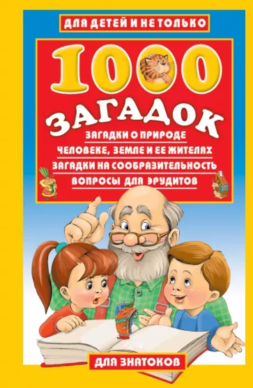 1000 загадок для детей и не только В.Г.Лысаков "АСТ"