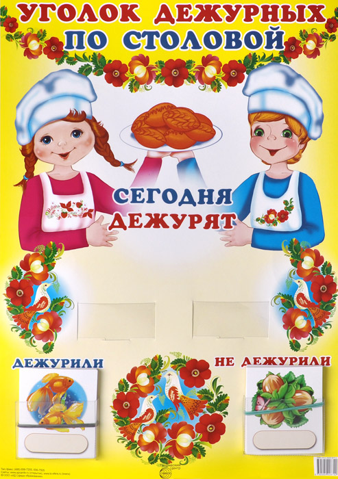 Плакат Уголок дежурных по столовой с карточками(девочка с мальчиком) А3 "Сфера"