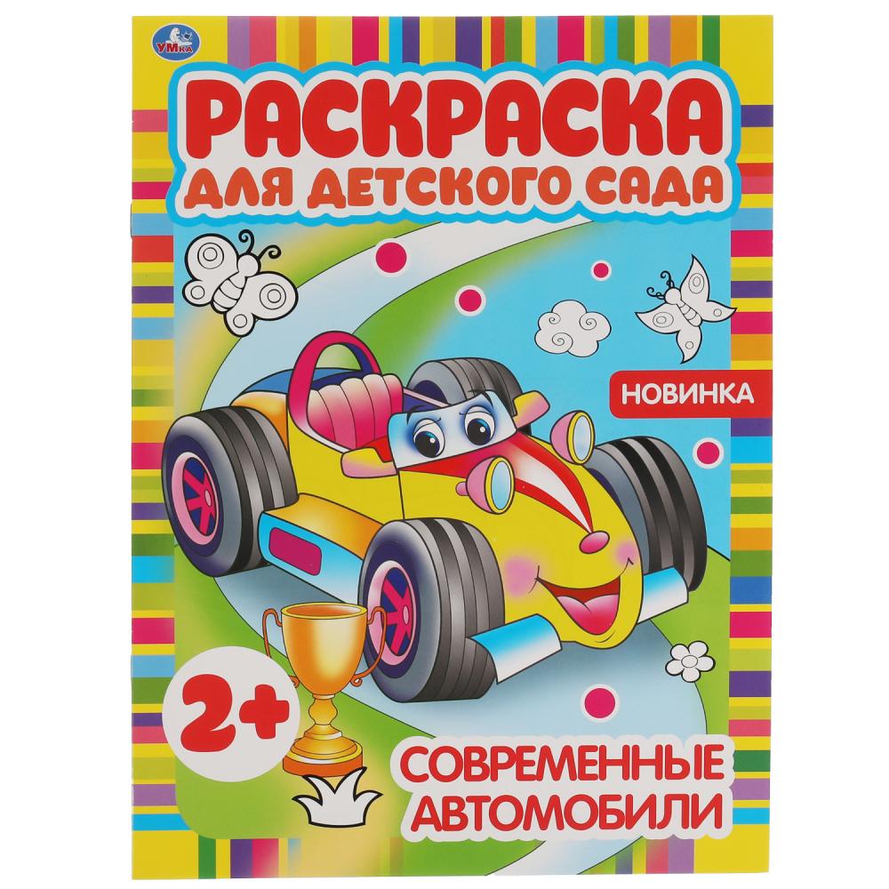 Раскраска для детского сада Современные автомобили 2+ А4 "Умка"