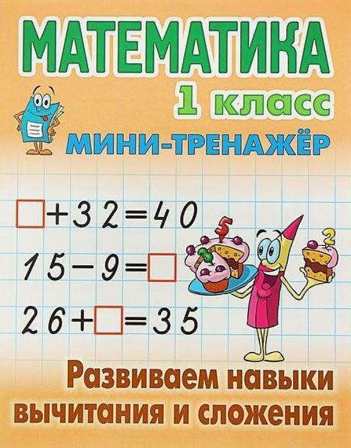 Математика 1 класс Развиваем навыки вычитания и сложения Мини-тренажер С.В.Петренко "Книжный Дом"