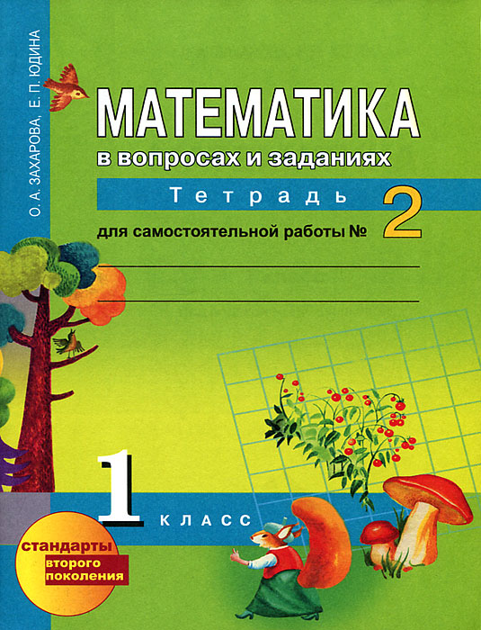 Математика 1 класс Тетрадь для самостоятельной работы №1,2 О.А.Захарова "Академкнига"