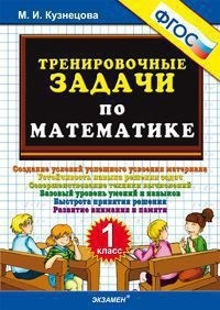 Математика 1 класс Тренировочные задачи М.И.Кузнецова "Экзамен"