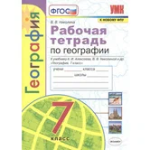 География 7 класс Рабочая тетрадь к учебнику "Полярная звезда" В.В.Николина (к новому ФПУ) "Экзамен"