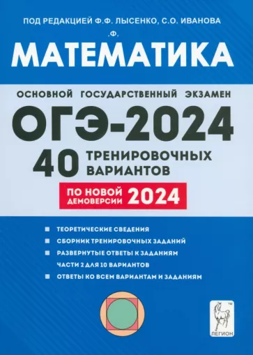 ОГЭ 2024 математика 40 тренировочных вариантов Ф.Ф.Лысенко "Легион"