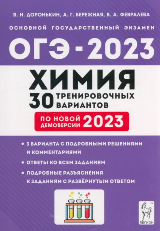 ОГЭ 2023 химия 30 тренировочных вариантов В.Н.Доронькин "Легион"
