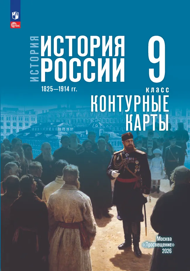 Контурные карты История России 1825-1914г. 9 класс В.В.Тороп к уч.Мединского "Просвещение"