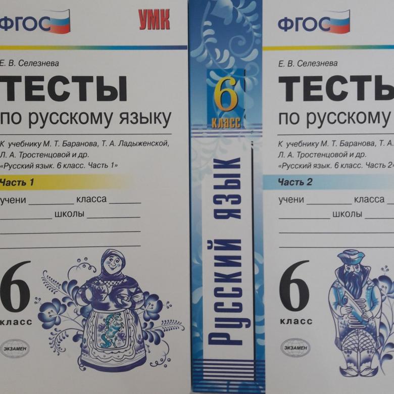 Русский 6 класс 2015 года. Русский язык 6 класс тесты. Тесты по русскому языку 6 класс. Тесты по русскому языку 6 класс учебник. Тесты по русскому языку 6 класс ладыженская.