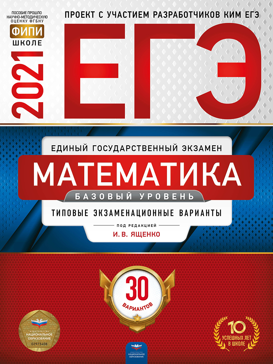 ЕГЭ 2021 математика 30 вариантов И.В.Ященко базовый уровень "Национальное образование"