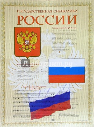 Плакат Государственная символика России 