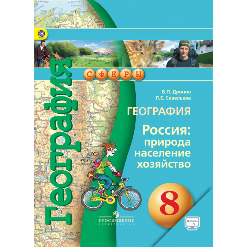 Учебник география 8 класс В.П.Дронов "Просвещение"