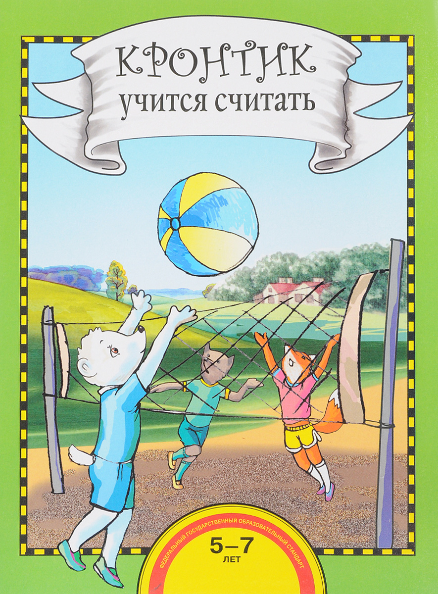 Кронтик учится считать Книга для работы взрослыми с детьми 5-7 лет Р.Г.Чуракова "Академкнига"