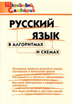 Русский язык в алгоритмах и схемах Начальная школа И.В.Клюхина Школьный Словарик "Вако"