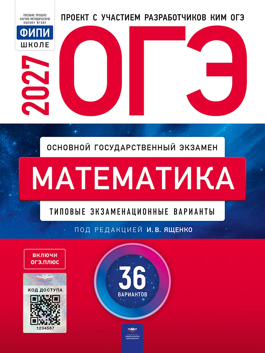 ОГЭ 2027 математика 36 вариантов И.В.Ященко "Национальное образование"