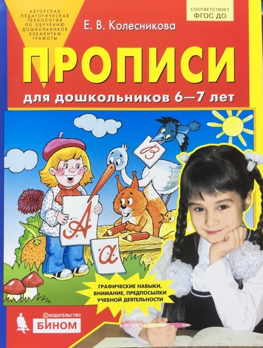 Прописи для дошкольников 6-7 лет Е.В.Колесникова "Бином"