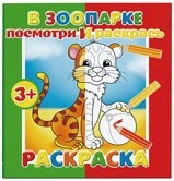 Посмотри и раскрась В зоопарке "Феникс+"