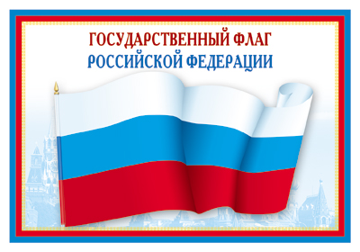 Плакат А3 Государственный флаг Российской Федерации ПЛ-5574