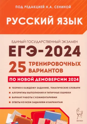 ЕГЭ 2024 русский язык 25 тренировочных вариантов Н.А.Сенина "Легион"