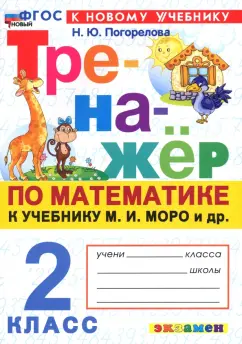 Тренажер по математике 2 класс к учебнику М.И.Моро и др. Н.Ю.Погорелова "Экзамен"