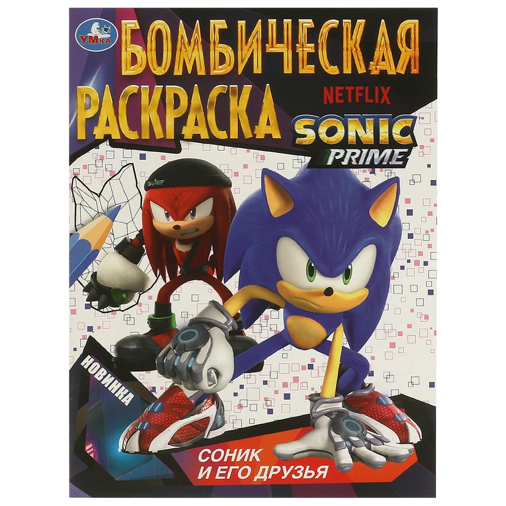 Бомбическая раскраска Соник и его друзья А4 "Умка"