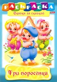 Раскраска книжка Три поросенка Сказка за сказкой 8Р4_00511 "Хатбер-пресс"